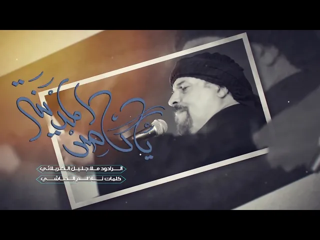 ⁣ياقاصد المدينة | الملا جليل الكربلائي 1444هـ