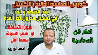 مبدأ الحيطة و الحذر في إثبات مخزون أخر المدة دندنها