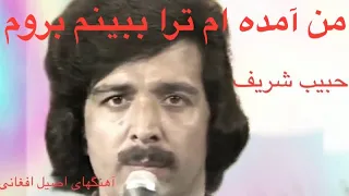 حبیب شریف من آمده ام ترا ببینم بروم جام می دادم چرا بشکستی یار رادیوییHabib Sharif  حبیب شریف من آمده ام ترا ببینم بروم جام می دادم چرا بشکستی یار رادیوییHabib Sharif