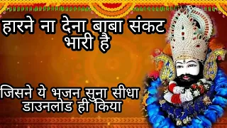 harne na dena baba sankat bhari hai khatu shyam new bhajan 2022