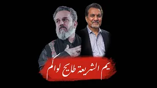 باسم الكربلائي يم الشريعة طايح لواكم 