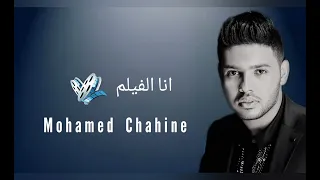 انا الفيلم محمد شاهين 2024 Ana Al Film Mohamed Chahine 2024 