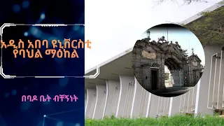 አዲስ አበባ ዩኒቨርስቲ የባህል ማዕከል በባዶ ቤት ብቸኝነት ADDIS ABABA UNIVERSITY Culture Center Music 