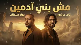 بهاء سلطان و تامر عاشور مش بني ادمين                                                  دندنها