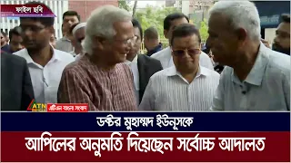 গ্রামীণ টেলিকমের শ্রমিক-কর্মচারীদের লভ্যাংশ আত্মসাতের মামলায় ডক্টর মুহাম্মদ ইউনূসকে আপিলের অনুমতি