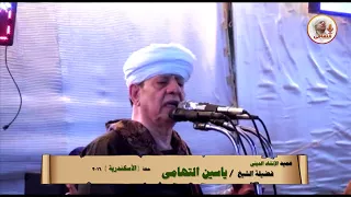 الشيخ ياسين التهامي حفل الإسكندرية 2016  الشيخ ياسين التهامي حفل الإسكندرية 2016