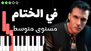 تعلم اغنية في الختام   كايروكي  امير عيد  على البيانو  مستوى متوسط  دندنها