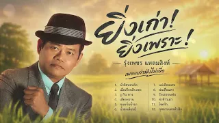 ยิ่งเก่า ยิ่งเพราะ ลูกทุ่ง l รุ่งเพชร แหลมสิงห์ l หาฟังยาก l ระดับตำนาน