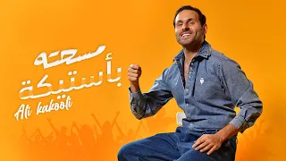 علي كاكولي   مسحته بأستيكة   حفلة          دندنها