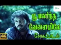 Download Lagu பூ மலர்ந்த வேளையிலே ||Poo Malarntha Velaiyile ||Love Sad H D Song