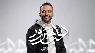 الحب المبرور   ملا حاتم العبدالله   شعبان ١٤٤٧ مولد الإمام الحسين ع دندنها