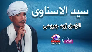 سيد الاسناوى الزمن زود جروحى 