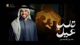 قلب عيل  بتخليني انا وانت عيال  بدون موسيقى   حسين الجسمي  دندنها