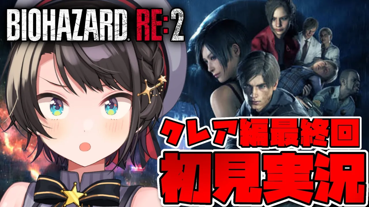 【＃クレア編最終回】バイオハザードRE2するしゅばああああああああああああああああああああああああああ！！！！！！：BIOHAZARD RE:2【ホロライブ/大空スバル】