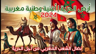 أرض الحرية أغنية وطنية عن استقلال المغرب 2024 