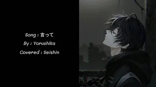 Download 言って Itte - Yorushika ซับไทย [ Seishin acoustic cover ] MP3