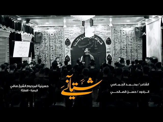 ⁣شتاني | الرادود حسن الصالحي ليلة 3 محرم 1440 - 2018