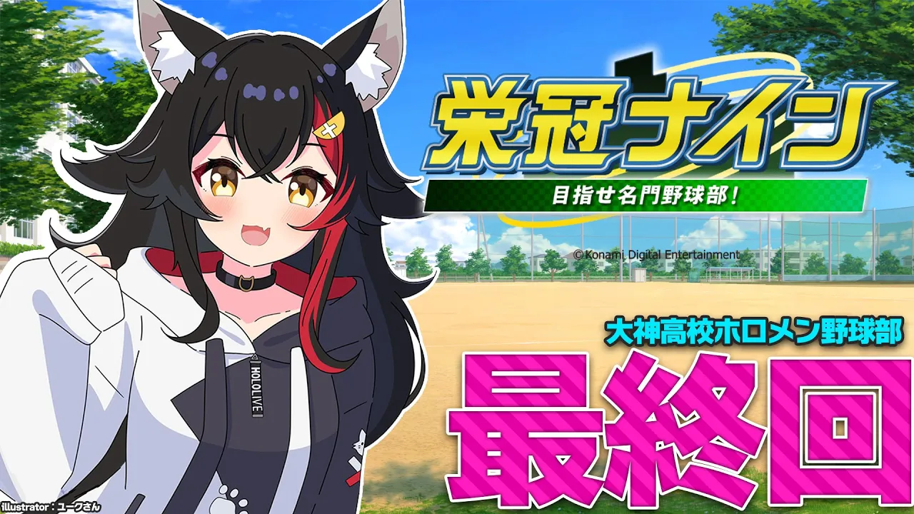 【栄冠ナイン】最終回！勝って終わりたい夏【１４】