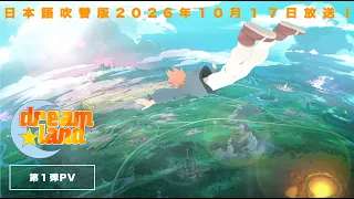 YouTube影片, 內容是dreamland 的 PV