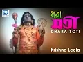 Download Lagu ধরা সতী | Krishna Leela | Dhara Soti | Full Video Song | Bengali Pala Kirtan