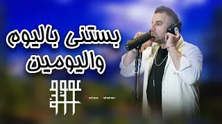                                عوض طنوس   بستني باليوم واليومين               دندنها