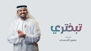 زفات 2024 حسين الجسمي بدون حقوق زفة تبختري تجنن 