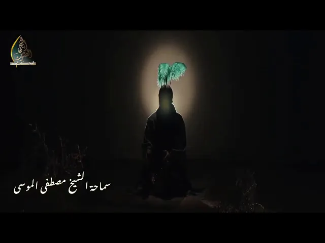 نعي يفطر القلب اباب الخيمه محني وينتظر عباس | اليوم السابع من محرم سماحة الشيخ مصطفى الموسى