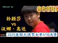 Download Lagu 首次交手！惊险逆转！孙颖莎vs汉娜高达 | 专业解说| Sun Yingsha vs Hana GODA  | 2025美国大满贯女单1/16决赛20250708