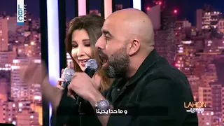 على لحن بدنا نولع الجو ديو غنائي فريد من نوعه يجمع النجمة نانسي عجرم والإعلامي هشام حداد 