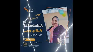 نهي الثورة عباس سراج رضاء ويزي الخانو هم اعز الناس جديدة أغاني السودانية 2025 