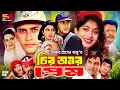 Chiro Omor Prem (চির অমর প্রেম) Full Movie | Salman Shah | Shabnur | Bobita | Dildar | Misa Sawdagar