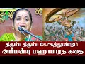 Lagu சக்தி பீடங்கள் | திரும்ப திரும்ப கேட்கத்தூண்டும் அபிமன்யு மஹாபாரத கதை | லதா கதிர்வேல் | Iriz Vision