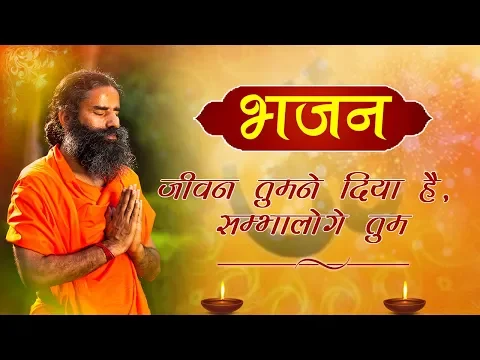 Download MP3 जीवन तुमने दिया है, सम्भालोगे तुम... (भजन) | Swami Ramdev