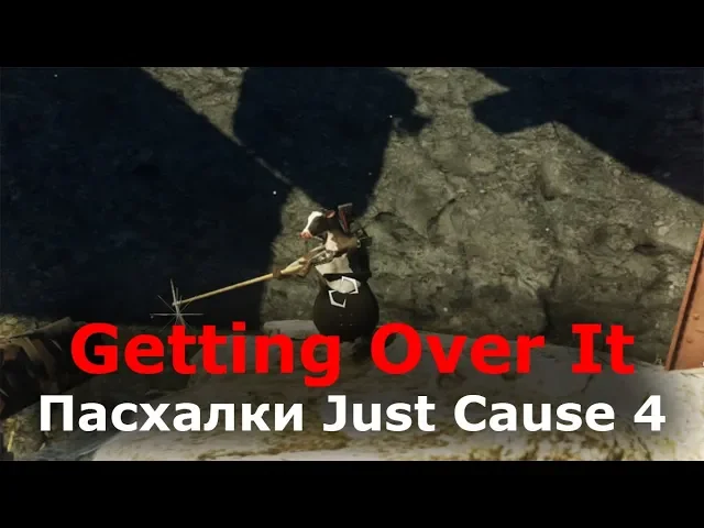 Пасхалки Just Cause 4 - Мини-игра Getting Over It with Bennett Foddy