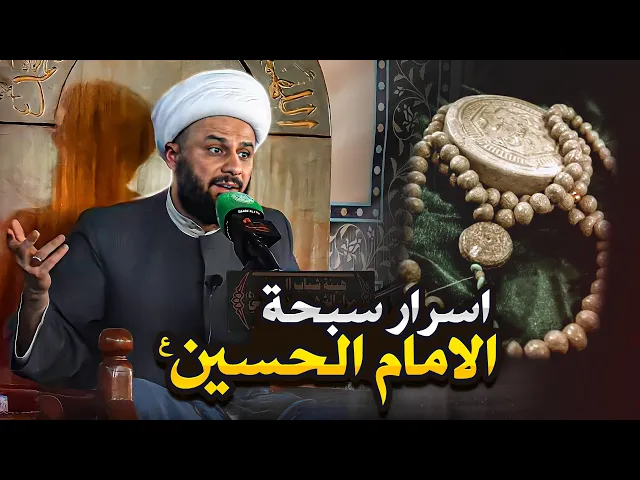 فضل تربة الحسين (عليه السلام) العجيبة | الشيخ زمان الحسناوي