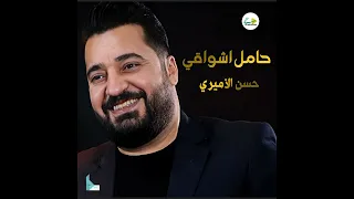 حامل اشواقي الك حسن الأميري  حامل اشواقي الك حسن الأميري