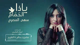 سهى المصري يا ذا الحمام جلسات 2019 حصريآ 