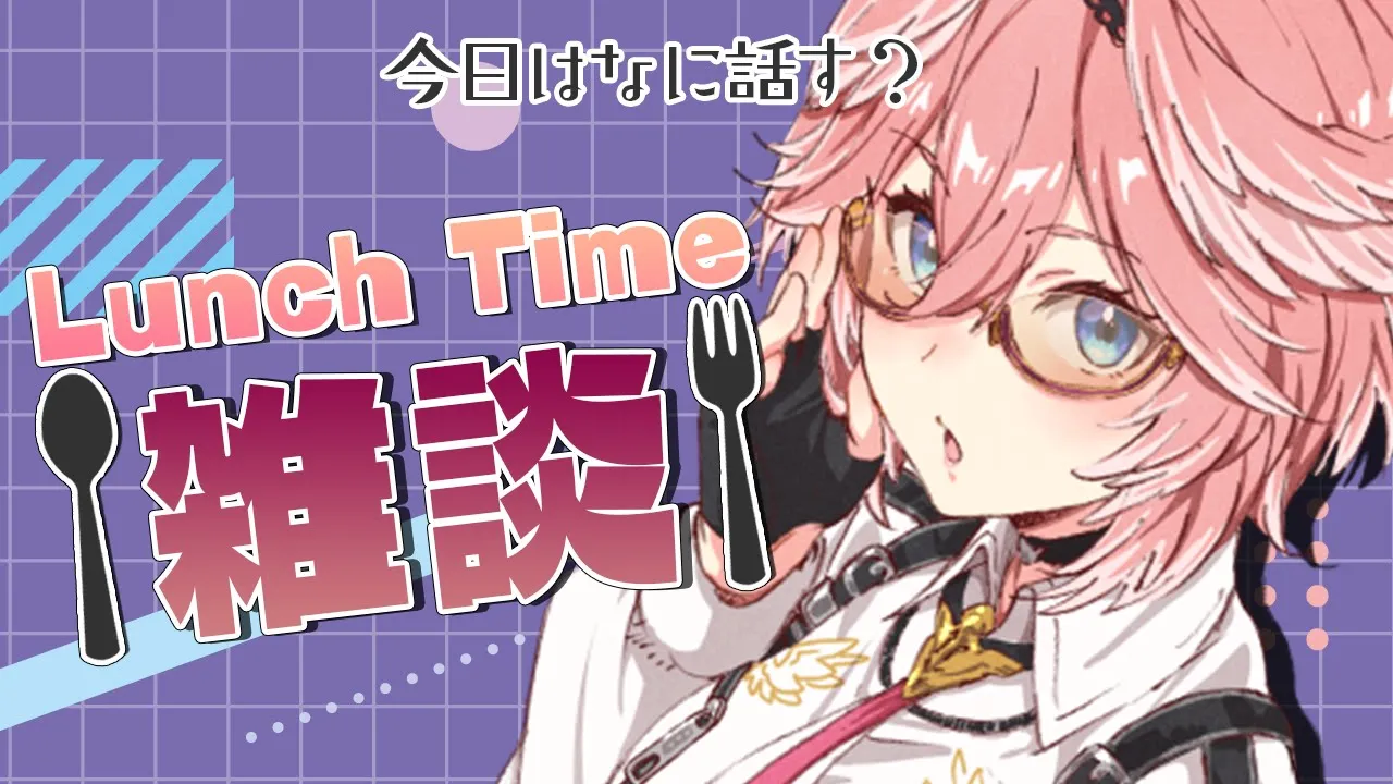 【Lunch Time雑談】今日もお昼は一緒にたべよ！【鷹嶺ルイ/ホロライブ】