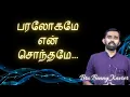 paralogame en sonthame |பரலோகமே என் சொந்தமே |Tamil christian song | Bro.Benny Xavier