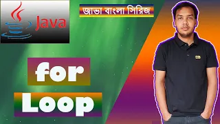 Java Bangla Tutorial - 22