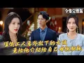Download Lagu 【短劇 全集】路邊的環衛工人竟是大夏戰神，某日他救下的女人給他做媒，而對象竟是女人的總裁母親！｜男人五十｜💖陈聿修×薛子祺💕 男頻爽劇 逆袭 最新短劇