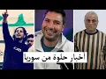 Download Lagu مفاجآت جديدة حلوة في سوريا .. أخبار حلوة و الحمدلله