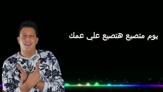 حاله واتس حمو بيكا مهرجان ليه تكبرها علينا يابن امك دندنها