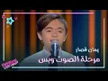 Download Lagu منافسة شرسة بين المدربين بعد غناء يمان قصار #MBCTheVoiceKids Download Lagu منافسة شرسة بين المدربين بعد غناء يمان قصار #MBCTheVoiceKids