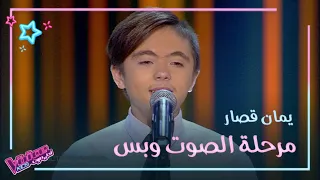منافسة شرسة بين المدربين بعد غناء يمان قصار MBCTheVoiceKids  منافسة شرسة بين المدربين بعد غناء يمان قصار MBCTheVoiceKids