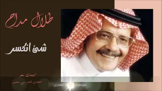 طلال مداح الندم في خاطري شئ انكسر و انهدم ســتـوديـو Talal Maddah 
