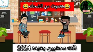 نكت محششين جديده 2024 هتموت من الضحك نكت مصريه جديده مع حموكشه 
