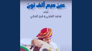 بيئة عين ميم ألف نون عمان 