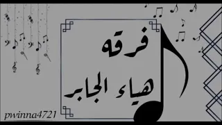 فرقه هياءجابر شاهره السلطان حتى يدي شهري 2022 