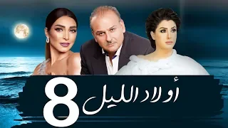 مسلسل اولاد الليل الحلقه الثامنه بطوله جمال سليمان AWLAD EL LEL SERIES 